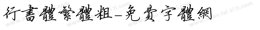 行书体繁体粗字体转换