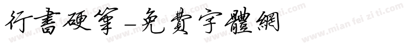 行书硬笔字体转换