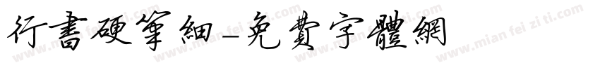 行书硬笔细字体转换