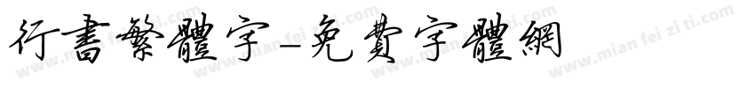 行书繁体字字体转换
