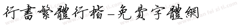 行书繁体行楷字体转换
