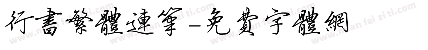 行书繁体连笔字体转换