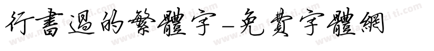 行书过的繁体字字体转换