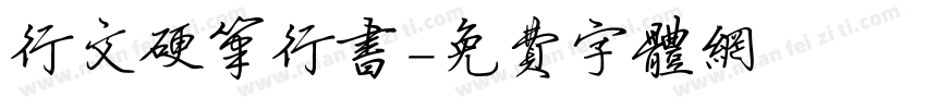 行文硬笔行书字体转换