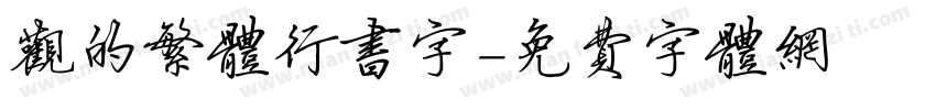 观的繁体行书字字体转换