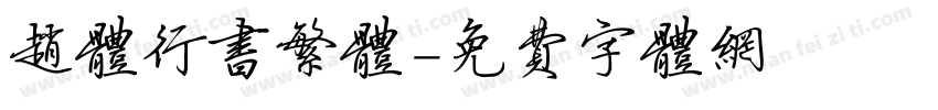 赵体行书繁体字体转换