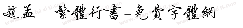 赵孟頫繁体行书字体转换