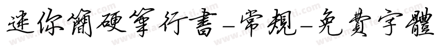 迷你简硬笔行书-常规字体转换