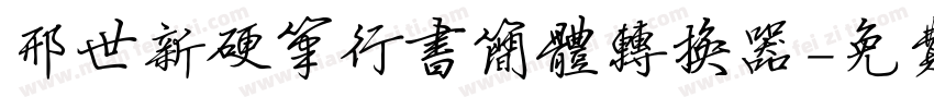 邢世新硬笔行书简体转换器字体转换