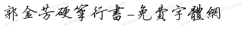 郭金芳硬笔行书字体转换
