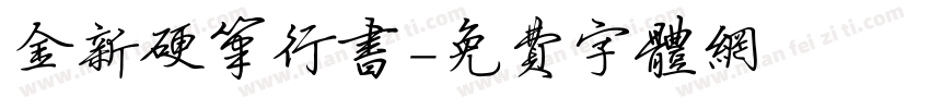 金新硬笔行书字体转换