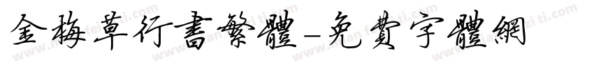 金梅草行书繁体字体转换