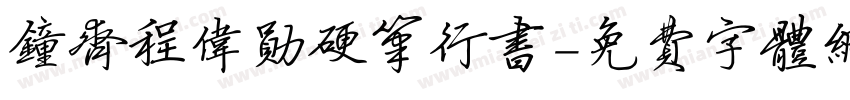 钟齐程伟勋硬笔行书字体转换