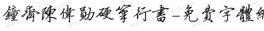 钟齐陈伟勋硬笔行书字体转换