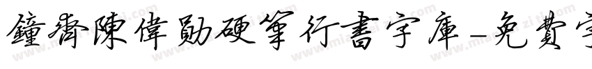 钟齐陈伟勋硬笔行书字库字体转换