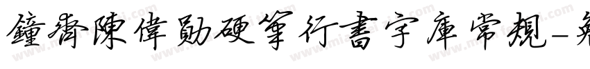 钟齐陈伟勋硬笔行书字库常规字体转换