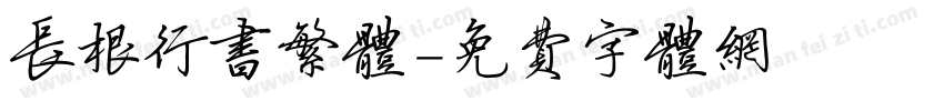 长根行书繁体字体转换