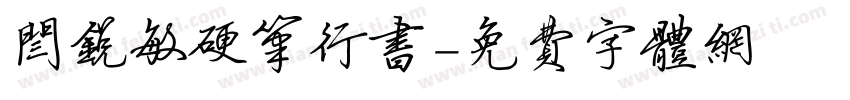闫锐敏硬笔行书字体转换