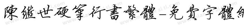 陈继世硬笔行书繁体字体转换
