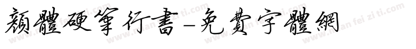 颜体硬笔行书字体转换
