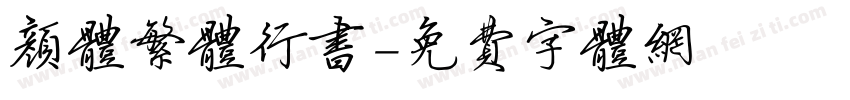 颜体繁体行书字体转换