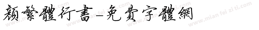颜繁体行书字体转换