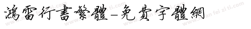 鸿雷行书繁体字体转换