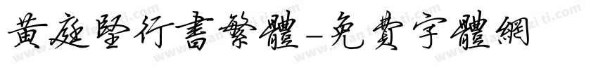 黄庭坚行书繁体字体转换