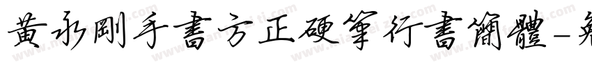 黄永刚手书方正硬笔行书简体字体转换