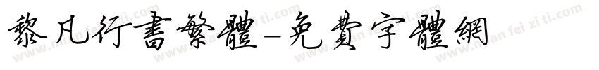 黎凡行书繁体字体转换