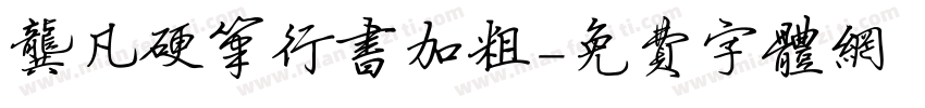 龚凡硬笔行书加粗字体转换