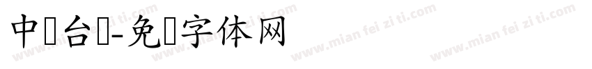 中国台湾字体转换