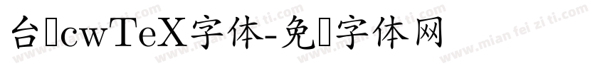 台湾cwTeX字体字体转换