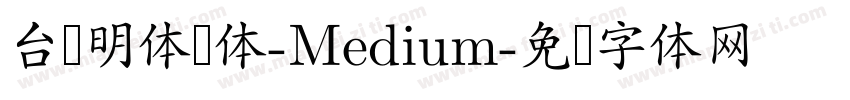 台湾明体圆体-Medium字体转换