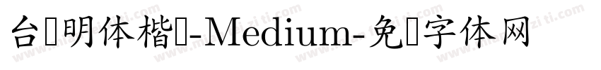 台湾明体楷书-Medium字体转换