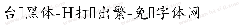 台湾黑体-H打简出繁字体转换