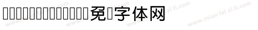 CW-Font-Bold字体转换