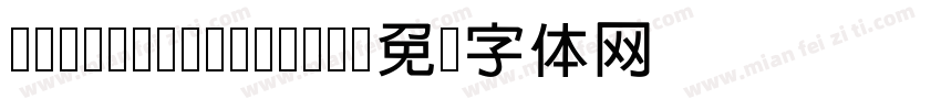 cwTeXQHei-Bold字体转换