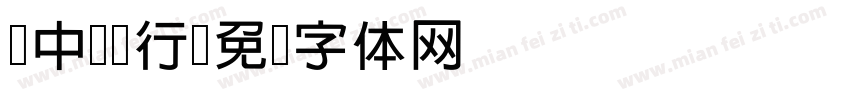 z中国银行字体转换