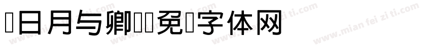 z日月与卿h字体转换