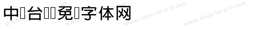 中国台湾字体转换