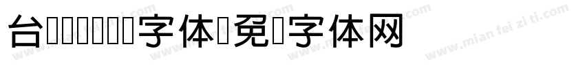 台湾cwTeX字体字体转换