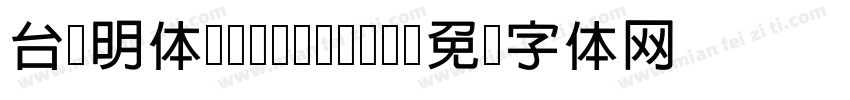 台湾明体cwTeXMing字体转换