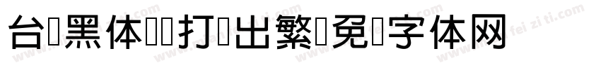 台湾黑体-H打简出繁字体转换
