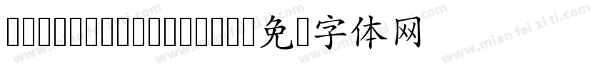 cwTeXMingMedium字体转换