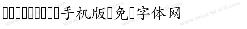 cwTeXMing手机版字体转换