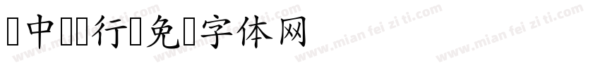 z中国银行字体转换