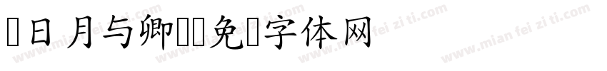 z日月与卿h字体转换