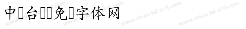 中国台湾字体转换