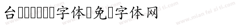 台湾cwTeX字体字体转换